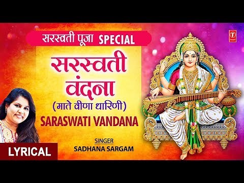 बसंत पंचमी Special सरस्वती वंदना Saraswati Vandana I SADHANA SARGAM I Hindi English Lyrics I Full HD