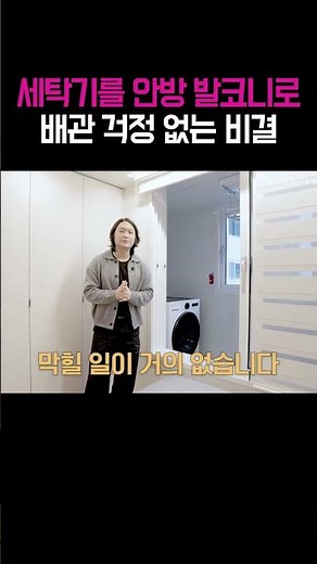 세탁기 배수 아무데나 연결하면 큰일납니다❌ 우수관에 연결하면 문제 생깁니다 | 오수관 배관 설계로 동선까지 해결한 안방 발코니 활용법 #세탁기배관 #인테리어팁 #리모델링 #인테리어