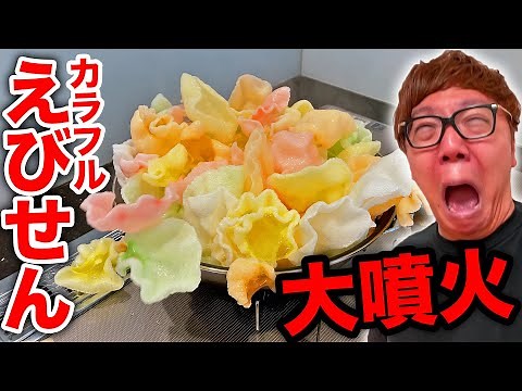 カラフルえびせん一袋一気に揚げたら大変なことにwww