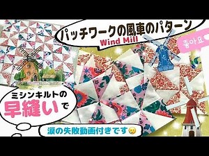 パッチワークの風車(Windmill)をミシンキルトの早縫いで8枚一度に縫う作り方です。あっという間に縫えるのでどんどん作れます。(音声無しでも大丈夫です)