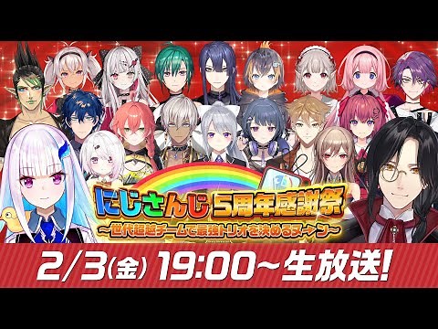 にじさんじ５周年感謝祭！〜世代超越チームで最強トリオを決めるヌ→ン〜【#にじさんじ5周年】