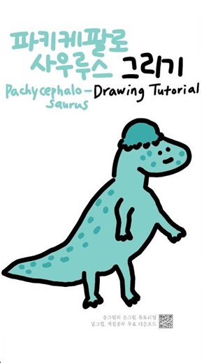 파키케팔로사우루스 쉽게 그리기 🦕 | Easy Pachycephalosaurus Drawing