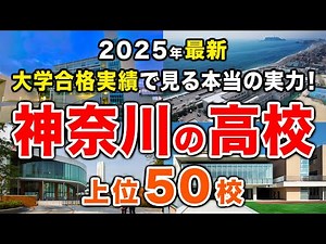 【2025年版】神奈川県の高校🏫上位50校🚁 偏差値だけではわからない、残酷な進学実績の真実！（偏差値ランキング/2026年高校入試/公立・私立）※高校受験無の完全中高一貫校は対象外【空から見る】