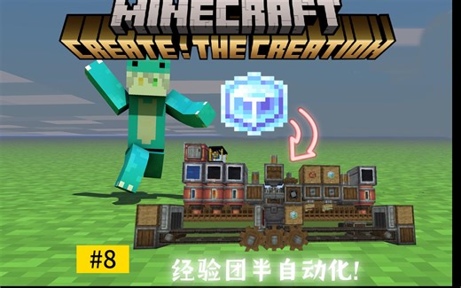 第八期：半自动经验团流水线！无限飞行！ 我的世界机械动力整合包[CTC]Create：the Creation