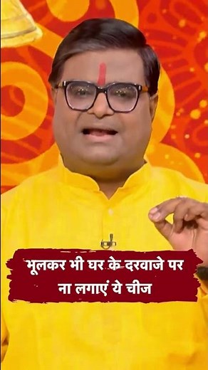 भूलकर भी घर के दरवाजे पर ना लगाएं ये चीज | Shailendra Pandey| Astro Tak #shorts #reels
