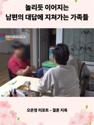 놀리듯 이어지는 남편의 대답에 지쳐가는 가족들 #오은영리포트결혼지옥 #오은영#예능 #추천#SHOW #media #TENAGEE #teenageparents #my