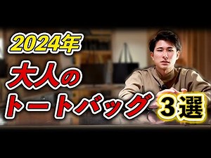 【３選】おすすめメンズ向けトートバッグを厳選しました！