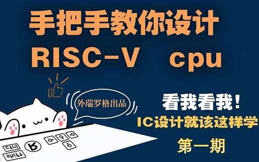 手把手教你设计RISC-V 处理器 第1期 上 - CPU基本模块讲解