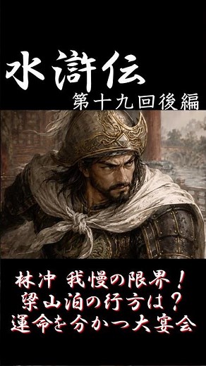 林冲、ついに王倫と決裂――梁山泊の主を巡る攻防【水滸伝ゆっくり解説 第19回・後編】 #水浒传 #歴史 #水滸伝 #ゆっくり解説 #歴史