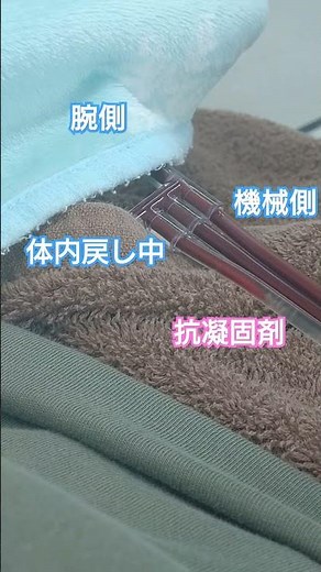 成分（血小板）献血 血液入りと出 #献血#成分献血#血小板#抗凝固剤#血液