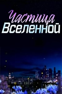Сериал Частица вселенной  смотреть онлайн бесплатно!