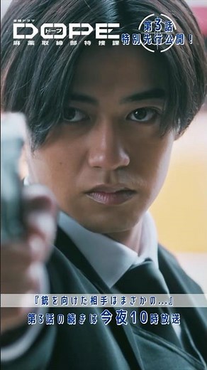 『#DOPE 麻薬取締部特捜課』🎞️第3話特別先行公開🎞️｢銃を向けた相手はまさかの…｣#髙橋海人 #中村倫也