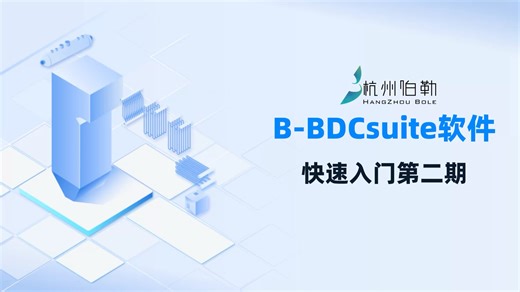 B-BDCsuite软件快速入门第二期：P-P-M管理、数据协同#杭州伯勒 #教学视频 #B-BDCsuite#锅炉计算#锅炉设计#热力计算#强度计算#工业锅炉