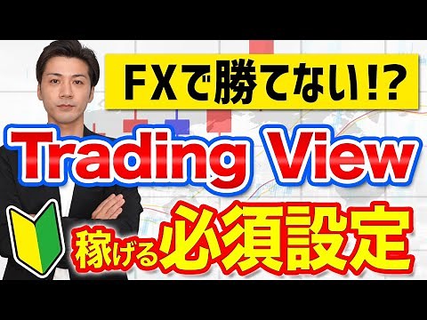 トレーディングビューの稼げる必須機能・設定7選！FXで勝てないのはチャートが悪いから？【+181万円達成】