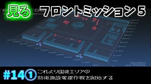 【TAS】みるフロントミッション５ Stage14① 防衛施設奪還