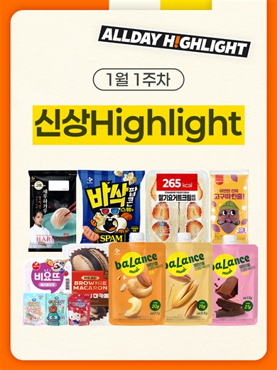 이마트24 신상품 소개 - 새해 기대 아이템
