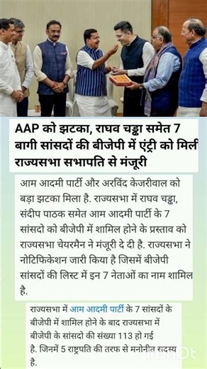 AAP को झटका राघव चड्ढा समेत 7 बागी सांसदों की बीजेपी में एंट्री ? #viralnews #news #shortsnewshindi