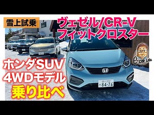 【ホンダ SUV を雪上で一気乗り】ヴェゼル・フィットクロスター・CR-V の4WDの性能を乗り比べ!! Hondaの研究開発モデルにも試乗!! E-CarLife with 五味やすたか