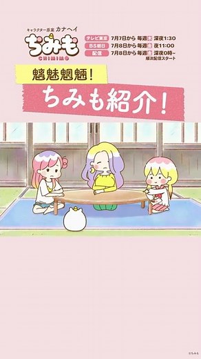 地獄からやってきました💡 TVアニメ「ちみも」 #Shorts #夏アニメ #カナヘイ