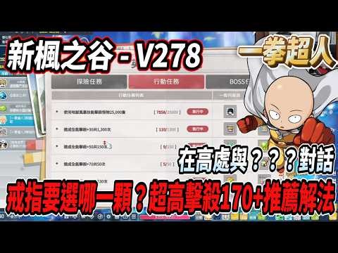 【New MapleStory - V278】Level 240 on Day 1! One-Punch Man Special Server Introduction! Which Ring ...