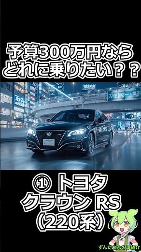 予算300万円ならどれに乗りたいですか？？ #クラウンrs #mazda6 #シビック #セダン #予算300万円