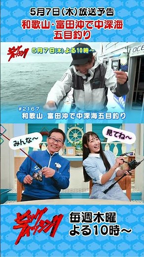 【5/7㊍22:00～OA予告】「和歌山・富田沖で中深海五目釣り」お見逃しなく！ #ビッグフィッシング