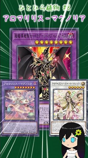 【遊戯王】アロマのまだ謎多きお姉さん、アロマリリス‐マグノリア【ひとひら植物#8】 #遊戯王