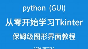 花了一周终于整理好了！全网最全Python图形界面教程！GUI保姆级教程！包含所有知识点！轻松做出好看的tk程序！