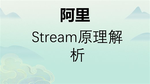 【大厂文章速读】阿里-stream原理