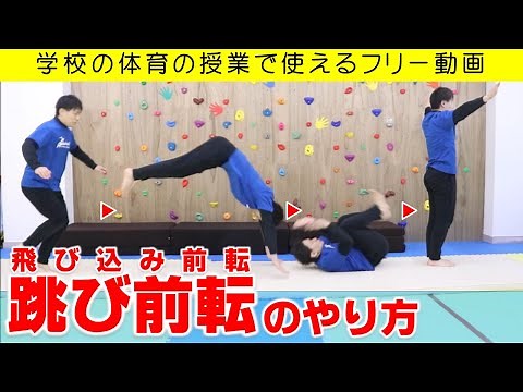 How to do a diving forward roll on a mat (diving forward roll) and tips. Free video that can be u...
