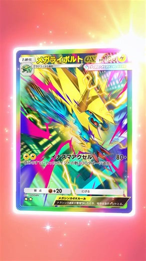 【#ポケポケ】ゲットだぜ！メガライボルトのなんかめっちゃレア【#シャイニングメガ】