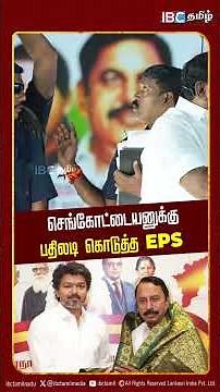 செங்கோட்டையனுக்கு பதிலடி கொடுத்த EPS.! Sengottaiyan| TVK | TVK Vijay | ADMK Issue | Gobi | IBC Tamil