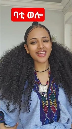 ወሎ Ethiopian welo music 🎶 #ethiopianmusic #wollomusic #shorts #music #amhara