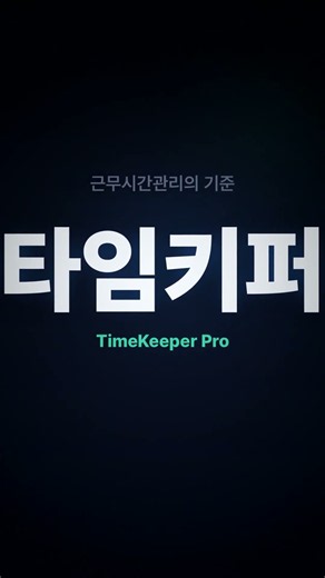 근태관리, 아직 엑셀로 하세요? PC-OFF·주52시간 한 번에 | 타임키퍼