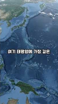 태평양 가장 깊은 마리아나 해구 #태평양 #마리아나해구 #pacificocean #marianatrench