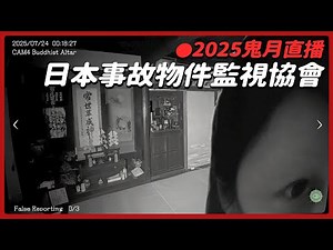 【鬼月直播-1】PC《日本事故物件監視協會》你能找出這些日本事故房屋裡的所有異常嗎？