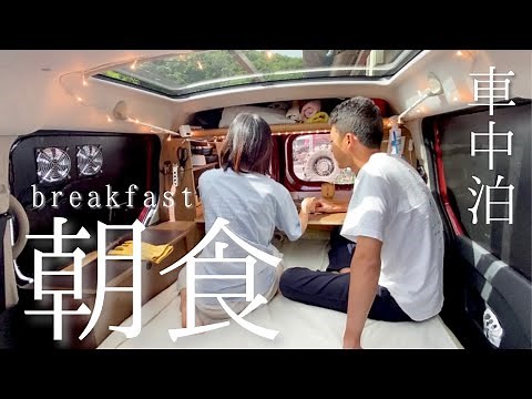 【車中泊の朝】車で旅する夫婦。のんびりまったり最高な一日の始まりを楽しむ【カングー車中泊で日本一周旅】