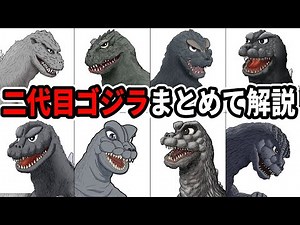 「二代目ゴジラ」まとめて解説
