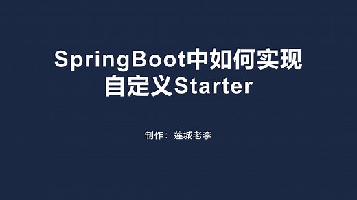 SpringBoot中如何实现自定义的Starter