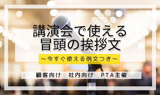 【例文あり】講演会の冒頭はどんな挨拶が良い？必要項目とポイントを解説｜コラム・インタビュー｜講演依頼・キャスティングのご相談は日刊スポーツ講師派遣ナビまで