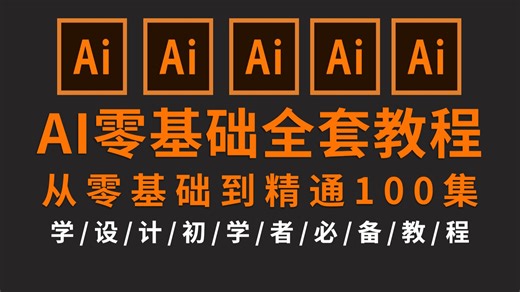 【AI2025教程】全网最良心最全的AI全套100集，零基础到精通教程！基础软件+实用技巧教程！！！