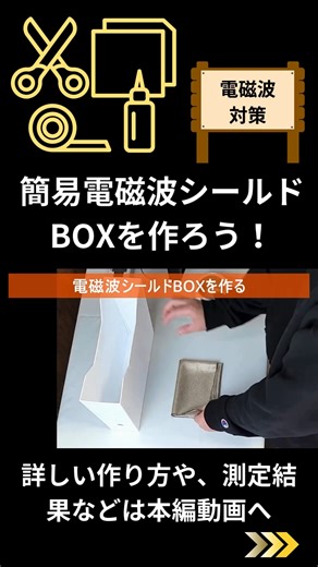 Wi-Fiの電磁波が気になる方へ！ 自宅で簡単に作れる 「電磁波シールドBOX」 の作り方を解説します！💡 本編動画はこちら↓ https://youtu.be/oeGbFbSBPIk ●この動画では、 ・Wi-Fiルーターの電磁波を軽減するシールドBOXの作り方 ・実際に電磁波測定器を使って、シールドBOXの遮断率を検証！ ・「電波はどのように伝わるのか？」下から回り込む電波の影響を解説 など、 電磁波対策に役立つ情報を詳しく紹介 しています！ Wi-Fiの電磁波対策を考えている方は、ぜひ参考にしてください！ スマホや測定器を使って、ご自身の環境でも試してみましょう！ ●電磁波シールドはこちら https://riraku-life.com/category/item/earthing-electromagnetic-wave-measures/electromagnetic-wave-shield/ #WiFi #電磁波対策 #電磁波 #電磁波シールド #電磁波軽減 #WiFiルーター #DIY #健康 #シールドボックス #WiFi電磁波 #電磁波測定 #電磁波カット #電磁波