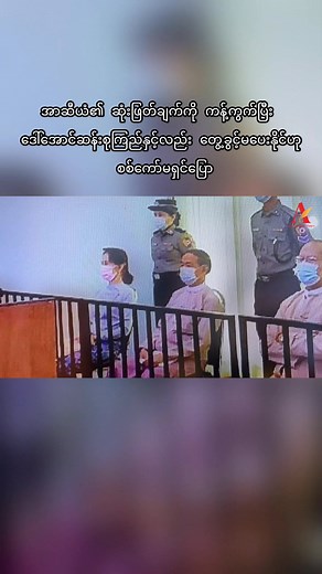 171K views · 6.3K reactions | အာဆီယံရဲ့ ဆုံးဖြတ်ချက်ကို ကန့်ကွက်ပြီး...