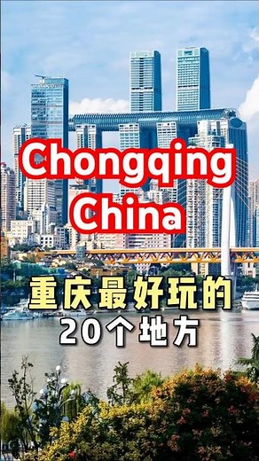 重慶最好玩的20個地方你來過幾個#重庆旅游 #重庆 #旅游攻略