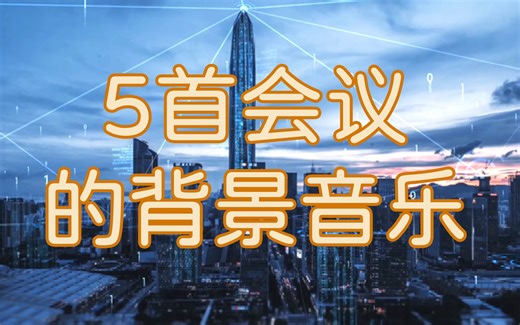 5首适合培训会议的背景音乐，赶紧收藏！