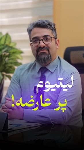 ‎دکتر ضمیری روانپزشک مشهد‎ | ‎لیتیوم یکی از قدیمی‌ترین و مؤثرترین داروها در روان‌پزشکی است که بیشتر برای درمان اختلال دوقطبی استفاده می‌شود. مهم‌ترین فایدهٔ آن تثبیت خلق...‎ | Instagram