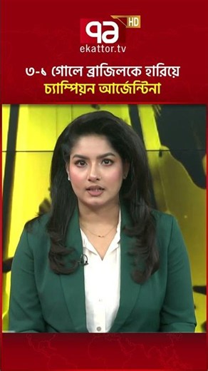 ৩-১ গোলে ব্রাজিলকে হারিয়ে চ্যাম্পিয়ন আর্জেন্টিনা