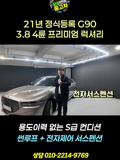 21년 정식등록 G90, 썬루프 전자서스펜션, 용도이력 없는 S급 컨디션, 브라운 투톤 조합, 어마무시한 감가!! ▶ 차량명칭 : 21년식 G90 3.8 AWD 프리미엄 럭셔리 ▶ 차량연식 : 2021년 (2021-01-21) ▶ 차량번호 : 100노 5272 ▶ 주행 거리 : 104.000km ▶ 차량색상 : 골드코스트 실버바디 ▶ 사고유무 : 조수석 휀다 판금 ▶ 신차가 : 9300만원 ▶ 판매가 : 3400만원 #g90중고 #g90중고차 #제네시스g90 #오감만족중고차 #중고차매매 #중고차최저가 #저렴한중고차 #중고차 #중고차구입 #중고차시세 #중고차전액할부 #중고차상담 #중고차딜러 #허위매물 #20대 #30대 #40대