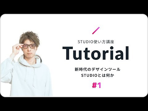 Webデザインの新時代。プログラミングなしでWebサイトが作れるSTUDIO解説講座スタートします #1