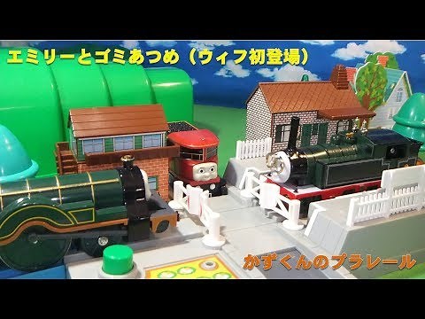 かずくんのプラレール　きかんしゃトーマス　レイアウト31　テレビ放送「エミリーとゴミあつめ（Emily's Rubbish）」をやってみました